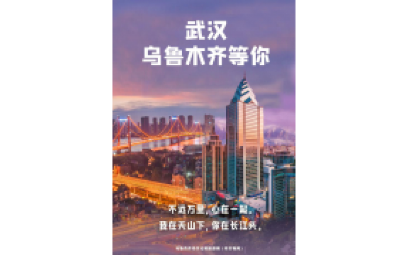 武漢 烏魯木齊等你！